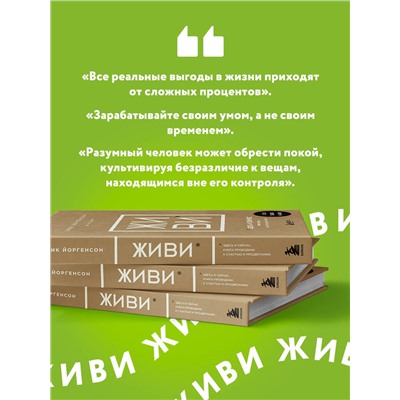 Уценка. Эрик Йоргенсон, Навал Равикант. ЖИВИ здесь и сейчас. Книга-проводник к счастью и процветанию