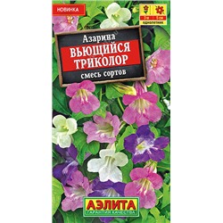 1043 Азарина Вьющийся триколор, смесь сортов 5шт