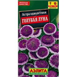 1086 Астра Голубая луна помпонная 0,1гр