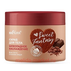 Белита Sweet Fantasy Скраб для тела Шоколадное наслаждение 300мл
