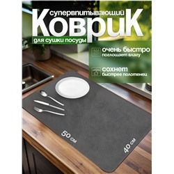 Нано коврик для сушки посуды черный 50*40см (3158)