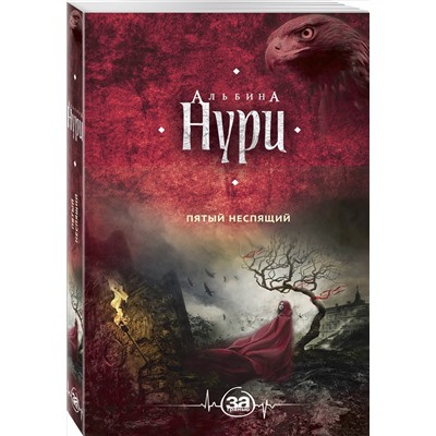 Альбина Нури. Пятый неспящий