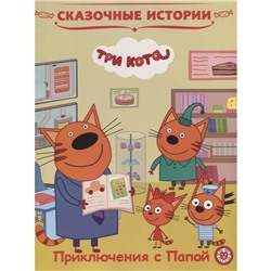 Сказочные истории «Tpи кoта. Приключения с Папой»