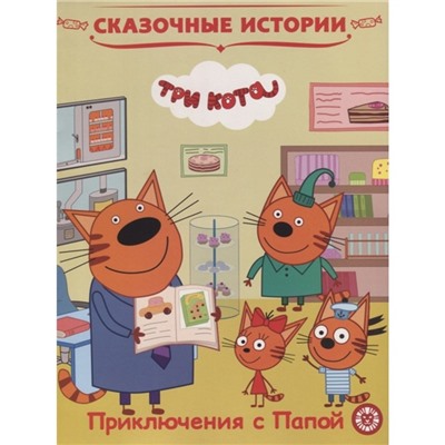 Сказочные истории «Tpи кoта. Приключения с Папой»