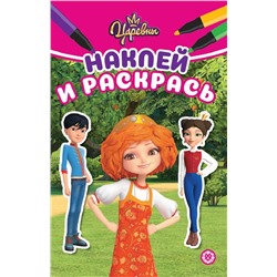 Наклей и раскрась. Мини №2215. Царевны