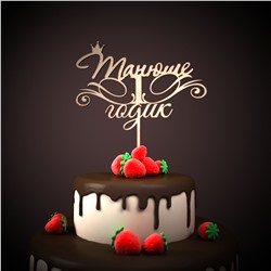 Танюше 1 годик