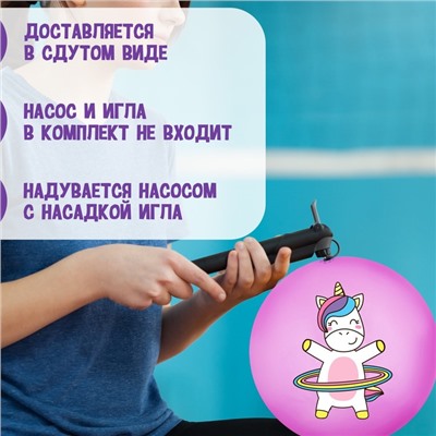 Мяч детский «Единорожка с обручем», 22 см, 60 г, цвет сиреневый