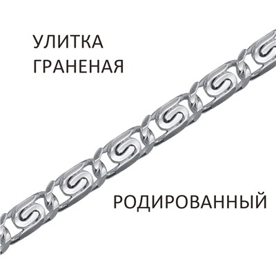 Браслет Улитка с алмазной огранкой родированная