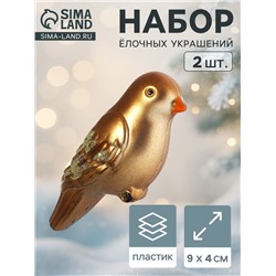 Ёлочные игрушки 2 шт. «Зимнее волшебство. Воробушек» пластик, 9×4 см, коричневый