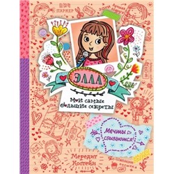 Элла Мечты сбываются