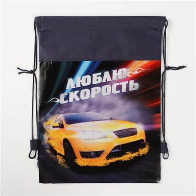 Мешок для обуви «Люблю скорость» непромокаемое полотно 41×30 см
