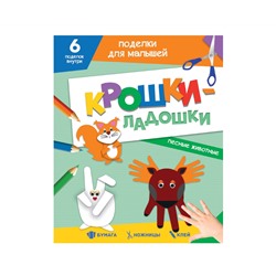 ПОДЕЛКИ ДЛЯ МАЛЫШЕЙ. КРОШКИ-ЛАДОШКИ. ЛЕСНЫЕ ЖИВОТНЫЕ