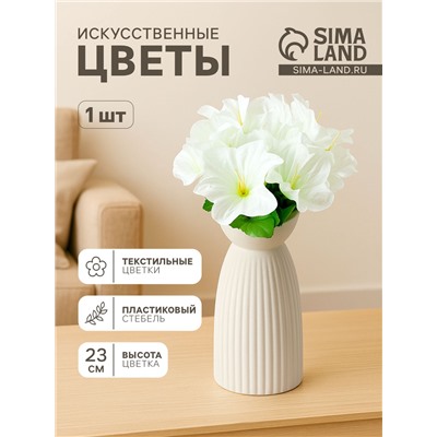 Цветы искусственные «Гиппеаструм», h=23 см, d=12 см, белые