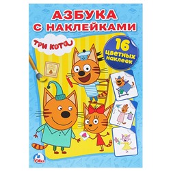 Раскраска с наклейками «Tpи кoта»