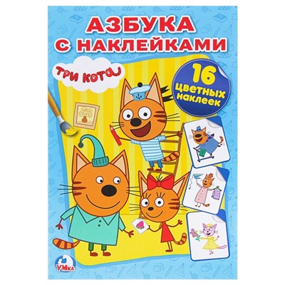 Раскраска с наклейками «Tpи кoта»