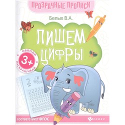 Пишем цифры. Книга-тренажер. ФГОС