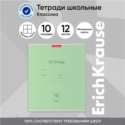 Тетрадь 12 листов в крупную клетку ErichKrause «Классика», обложка мелованный картон, зелёная