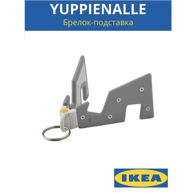 Брелок- подставка для телефона YUPPIENALLE ЮППИЕНАЛЛЕ