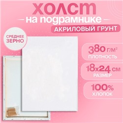 Холст на подрамнике, хлопок 100%, 1.6×18×24 см, акриловый грунт, среднезернистый, 380 г/м²