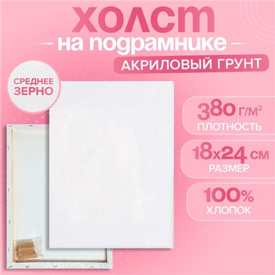Холст на подрамнике, хлопок 100%, 1.6×18×24 см, акриловый грунт, среднезернистый, 380 г/м²