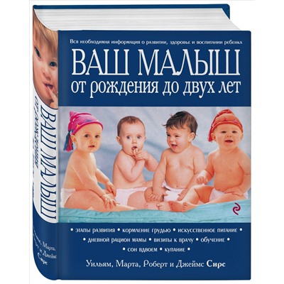 Ваш малыш от рождения до двух лет (978-5-699-65018-7)