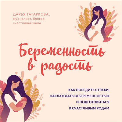 Уценка. Дарья Татаркова. Беременность в радость. Как победить страхи, наслаждаться беременностью и подготовиться к счастливым родам