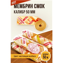 НАСТОЯЩАЯ КОЛБАСА, МЕМБРИН СМОК, калибр 50 мм, прямая, цвет золото с нанесенным рисунком