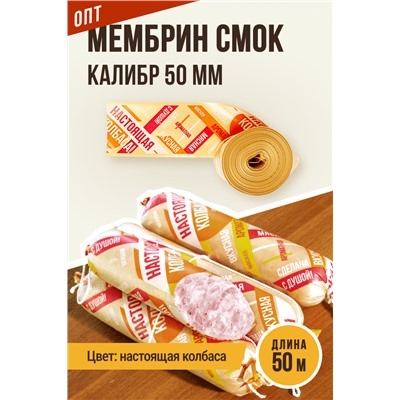 НАСТОЯЩАЯ КОЛБАСА, МЕМБРИН СМОК, калибр 50 мм, прямая, цвет золото с нанесенным рисунком