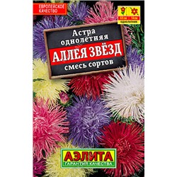 1012 Астра Аллея звезд, смесь сортов 0,2гр