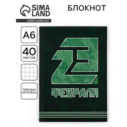 Блокнот А6, 40 листов в твердой обложке «23 февраля»