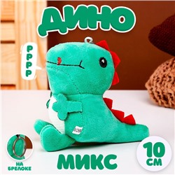 Мягкая игрушка «Дино», на брелоке, 10 см, цвета МИКС
