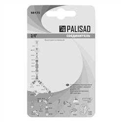 Соединитель пластмассовый, быстросъемный, внешняя резьба 3/4 Palisad