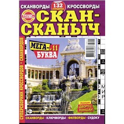 Скан-сканыч 11/25