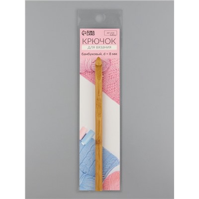 Крючок для вязания, бамбуковый, d=8 мм, 15 см