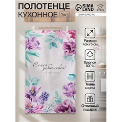 Полотенце "Этель" Самой заботливой 40х73 см, 100% хл, саржа 190 г/м2