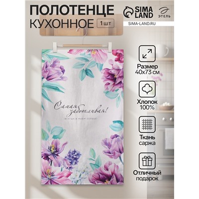 Полотенце "Этель" Самой заботливой 40х73 см, 100% хл, саржа 190 г/м2