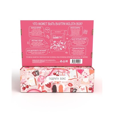 MilotaBox "Подруга Box"