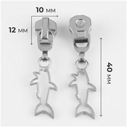 Бегунок для металлической молнии, №5, «Акула», 10 шт., цвет никель