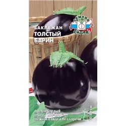 Семена Баклажан Толстый барин, арт.: 16239