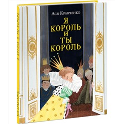 Я король и ты король