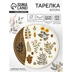 Тарелка керамическая плоская «Флора», 21.2 см, Dolce Ceramo