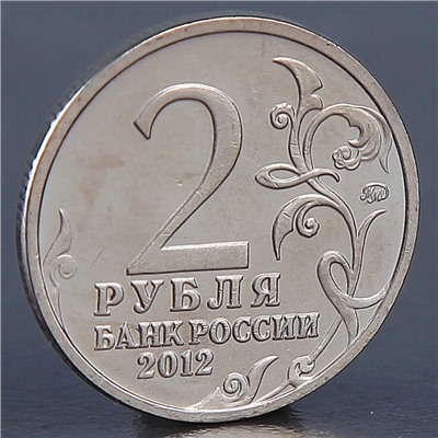 Монета "2 рубля 2012 П.Х. Витгенштейн"
