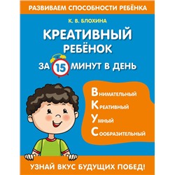 К. В. Блохина. Креативный ребенок за 15 минут в день