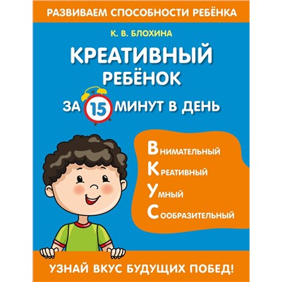 К. В. Блохина. Креативный ребенок за 15 минут в день