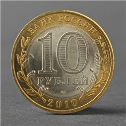 Монета "10 рублей 2010 Всероссийская перепись населения"