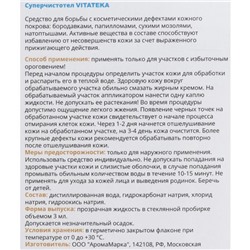 Суперчистотел Витатека, 3 мл