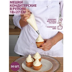 Кондитерские мешки в рулоне одноразовые, 18×27 см (размер S), 50 шт.