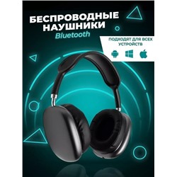 Наушники беспроводные большие P9 60747