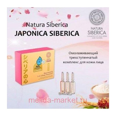 NATURA SIBERICA JAPONICA ОМОЛАЖИВАЮЩИЙ ТРЕХСТУПЕНЧАТЫЙ КОМПЛЕКС ДЛЯ КОЖИ ЛИЦА 5МЛ N3