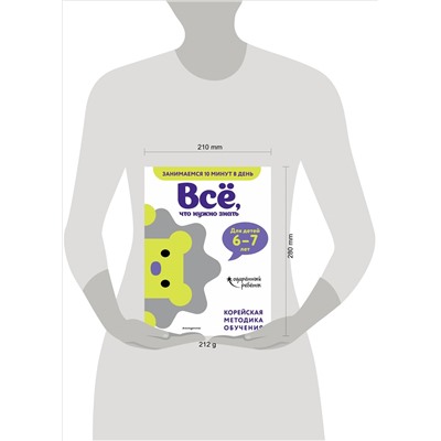 Всё, что нужно знать: для детей 6–7 лет